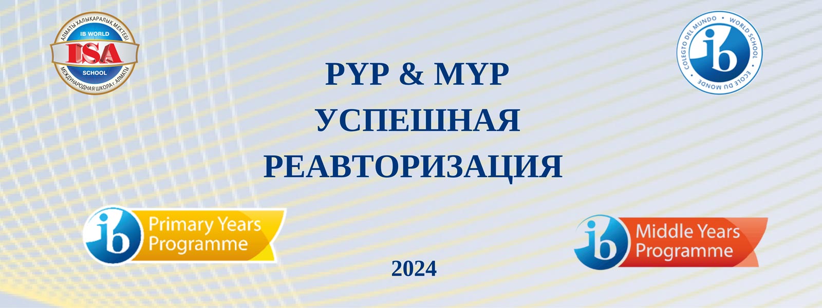 PYP & MYP успешная реавторизация