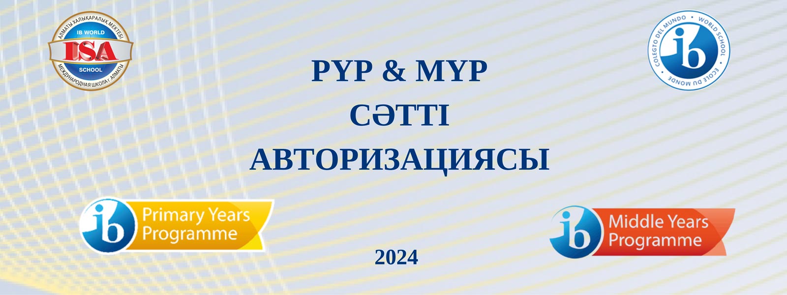 PYР & MYP сәтті авторизациясы